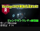 Besiegeマルチ参加方法まとめ！ジャンクタンクレギュ解説編　Besiegeゆっくり開発記#14