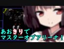 【ARMORED CORE MOA】あおきりでマスターオブアリーナ！！その6 完結済 【VOICEROID実況】
