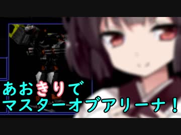 【ARMORED CORE MOA】あおきりでマスターオブアリーナ！！その6 完結済 【VOICEROID実況】
