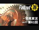 【初見実況】Fallout76 第61回【手汗かいて散策】