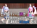【琴葉姉妹】ピンクレディーのUFOが全く気付かないうちに三浦大知のblizzardになる【MMD】