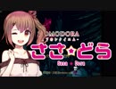 【MOMODORA】ささどら！　その１【CeVIO実況プレイ】