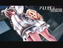 【MMD艦これ】ZaraとPolaでアスノヨゾラ哨戒班　折岸みつコスプレBローアングルVer.　歌詞つき