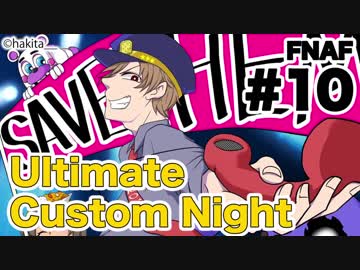 【実況】最高の夜を求めて『FNAF:Ultimate Custom Night』 #10