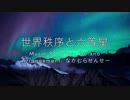 【アレンジ/カバー】世界秩序と六等星 / なかむらせんせー feat. 重音テト