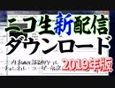 【2019年最新版】ニコ生タイムシフト新配信ダウンロード