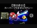 スーパーマリオギャラクシー実況 part13【ノンケのマリオゲームツアー】