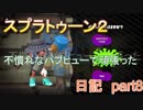 自分なりのパブロ・ヒュー　Xエリアパブロ　日記　part8【スプラトゥーン２/実況】