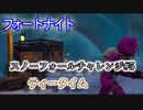 【フォートナイトバトルロイヤル】シーズン7スノーフォールチャレンジ#5"ティータイム"【Fortnite】