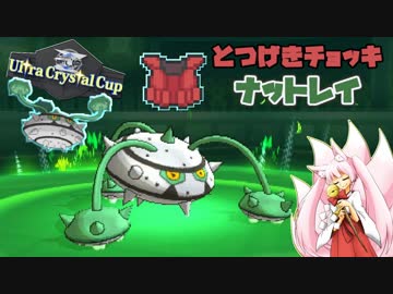 【ポケモンUSM】巫女服九尾の往く！実況者,配信者仲間大会。UltraCrystalCup④【とつげきチョッキ ナットレイ】