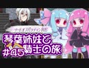【VOICEROID実況】琴葉姉妹と騎士の旅#45【ソードオブパラディンRE】