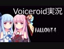 【Fallout 4】#01 WAR NEVER CHANGES - OUT OF TIME 【VOICEROID実況】
