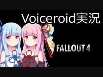 【Fallout 4】#01 WAR NEVER CHANGES - OUT OF TIME 【VOICEROID実況】