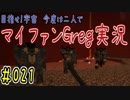 【Minecraft】目指せ宇宙！今度は二人でマイファンGreg実況#021