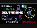 【DELTARUNE 実況】いでよ、異世界。その伝説の名は―カトクリス。【#3】