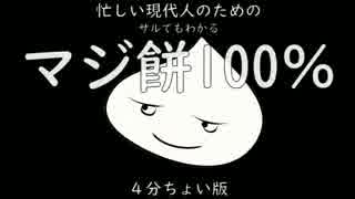 現代人でもわかるマジ餅100% ナナ・GUMI・リン・いろは