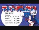 フレンチしたい 12月mix