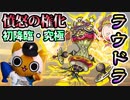 【モンスト実況】憤怒の権化 新轟絶ラウドラ初降臨！【初日・究極】