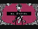 ねぇ、どろどろさん 歌ってみた ver.だけん。