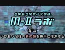 厨二病ラジオ『Ｍ-Ⅱラボ』#4 ソロモン72柱の