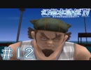 【幻想水滸伝Ⅳ】クソゲーを実況してみる。　＃１２