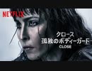 映画『Close／クロース：孤独のボディガード』予告編〈日本語字幕〉