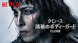 映画『Close／クロース：孤独のボディガード』予告編〈日本語字幕〉