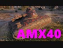 【WoT：AMX 40】ゆっくり実況でおくる戦車戦Part483 byアラモンド
