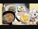 女子大生あかりのお手軽Kitchen#4「紲星家のお雑煮」