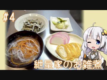 女子大生あかりのお手軽Kitchen#4「紲星家のお雑煮」