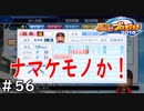【１４年目】終わりの始まり【栄冠ナイン】＃５６