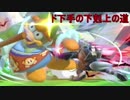 【スマブラSP】ド下手下剋上への道【Part.1】