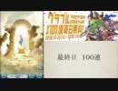 【グラブル】無料ガチャ　１００連を回す動画（最終日）