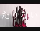 たりない ( Not Enough ) 歌ってみた