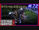 【【巨大な雌狼】】#72 RED DEAD REDEMPTION 2：スペシャルエディション【交渉の手助け】