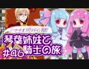 【VOICEROID実況】琴葉姉妹と騎士の旅#46【ソードオブパラディンRE】