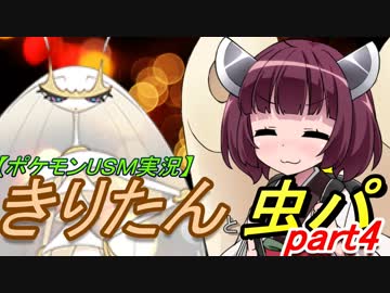 【ポケモンUSM実況】きりたんと虫パpart4