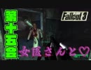【Fallout3】#15 出会って４秒で〇〇【ゲーム実況】