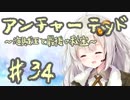 紲星あかりの「アンチャーテッド 海賊王と最後の秘宝」またぁ～り実況プレイ part34