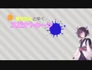 ［VOICEROID実況］きりたんとゆく　スピナトゥーン　part１　