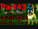 【シリーズ未経験者にもやさしい】世界樹の迷宮X　人生縛りプレイ part43