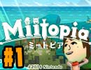 登場人物はアナタや私『Miitopia(ミートピア)』を実況プレイpart1