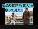 『 ただの歌好き(素人)が歌ってみた！ 』 T-BOLAN”離したくなはい”　第129回　1月4日（金曜日）