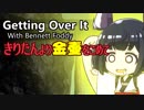 【VOICEROID実況】Getting Over It With Bennett Foddy きりたんより金壷をこめて