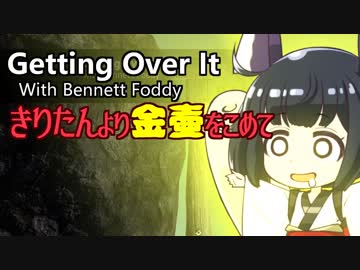 【VOICEROID実況】Getting Over It With Bennett Foddy きりたんより金壷をこめて