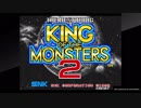 対戦動画（アケアカNEOGEO キング・オブ・ザ・モンスターズ2）