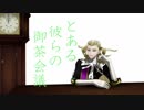 【Fate/MMD】とある彼らの御茶会議【FGO】