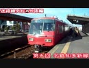 迷路線列伝・出張版 第五回 名鉄知多新線
