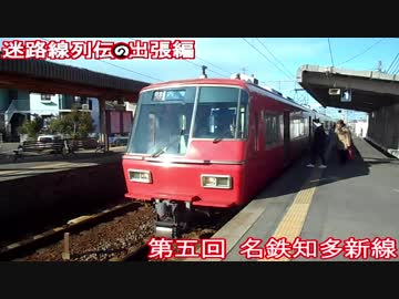 迷路線列伝・出張版 第五回 名鉄知多新線