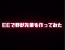 EEで野獣先輩を作ってみた